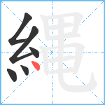 縄笔顺分解图片6