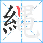 縄笔顺分解图片7