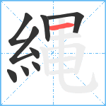 縄笔顺分解图片9