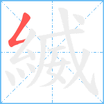 縅笔顺分解图片1