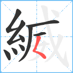 縅笔顺分解图片10