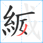 縅笔顺分解图片11