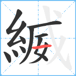 縅笔顺分解图片12