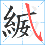 縅笔顺分解图片13