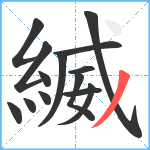 縅笔顺分解图片14