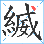 縅笔顺分解图片15