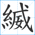 縅笔顺分解图片16