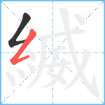 縅笔顺分解图片2