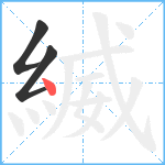 縅笔顺分解图片3