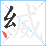 縅笔顺分解图片4