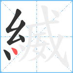 縅笔顺分解图片5