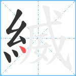 縅笔顺分解图片6