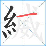 縅笔顺分解图片7