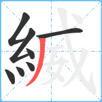 縅笔顺分解图片8