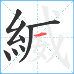 縅笔顺分解图片9