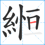 縆笔顺分解图片13