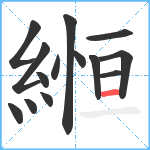 縆笔顺分解图片14