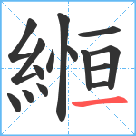 縆笔顺分解图片15