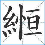 縆笔顺分解图片16