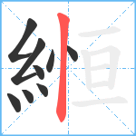 縆笔顺分解图片9