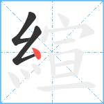 縇笔顺分解图片3