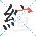 縇笔顺分解图片9