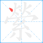 縈笔顺分解图片1