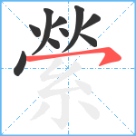 縈笔顺分解图片10