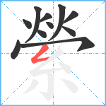 縈笔顺分解图片11