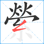 縈笔顺分解图片12