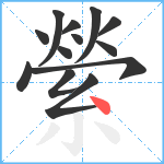 縈笔顺分解图片13