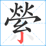 縈笔顺分解图片14