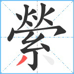 縈笔顺分解图片15