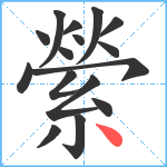 縈笔顺分解图片16