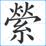 縈笔顺分解图片17