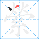 縈笔顺分解图片2