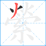 縈笔顺分解图片3