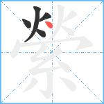 縈笔顺分解图片5