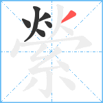 縈笔顺分解图片6