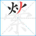 縈笔顺分解图片7