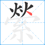 縈笔顺分解图片8