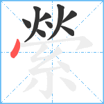 縈笔顺分解图片9