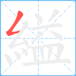 縊笔顺分解图片1