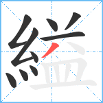 縊笔顺分解图片10