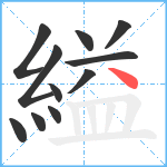 縊笔顺分解图片11