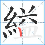 縊笔顺分解图片12