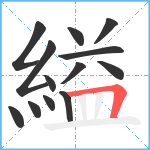 縊笔顺分解图片13