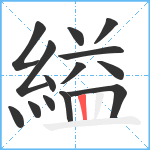 縊笔顺分解图片14