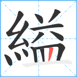 縊笔顺分解图片15