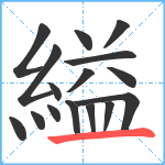 縊笔顺分解图片16